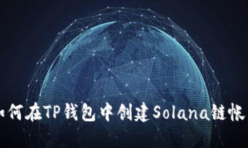 如何在TP钱包中创建Solana链帐户