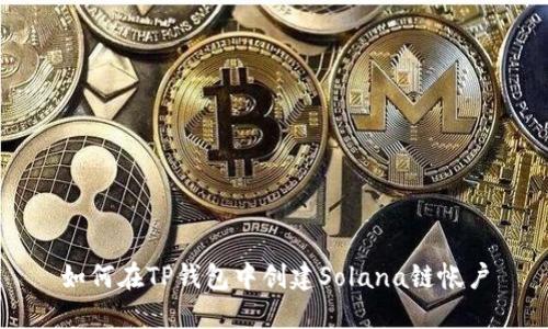 如何在TP钱包中创建Solana链帐户