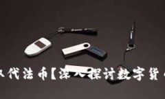 加密货币能否取代法币？