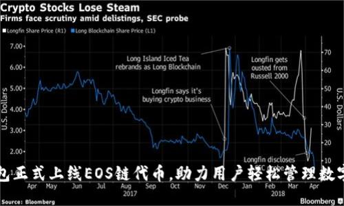 TP钱包正式上线EOS链代币，助力用户轻松管理数字资产