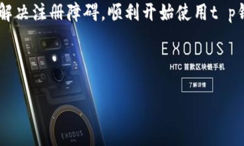 如何解决t p钱包电脑版注册问题

在如今的数字化时代，电子钱包已经成为我们日常生活中不可或缺的一部分。t p钱包作为一款受欢迎的电子支付工具，因其便捷和安全性吸引了众多用户。然而，有些用户在电脑版注册时遇到了困难。本文将深入探讨可能的原因及解决方案，帮助您顺利注册t p钱包。

t p钱包介绍

t p钱包是一款流行的电子钱包，提供快速、安全的在线支付和转账服务。用户可以通过该平台进行购物、缴费、转账及收款。t p钱包的便利性使得它在用户中享有较高的知名度，尤其是在移动支付流行的今天，其电脑版也应运而生，旨在为用户提供更全面的服务。

注册t p钱包的步骤

注册t p钱包的过程通常非常简单。用户需要访问官方网站，填写个人信息并验证身份。然而，一些用户在注册过程中可能会遇到问题。以下是一般过程的指导：

ol
  li访问t p钱包官方网站。/li
  li点击“注册”按钮。/li
  li填写相关信息，如姓名、邮箱和手机号码。/li
  li设置安全密码并确认。/li
  li完成手机或邮箱的验证。/li
  li提交注册申请。/li
/ol

如果您的注册请求未能成功，请继续阅读，处理过程中常见的障碍可能是什么。

常见注册问题及解决方案

在尝试注册t p钱包时，一些用户可能会遇到以下问题：

h41. 网络问题/h4

不稳定的网络连接会导致注册失败。请确保您的互联网连接正常，可以尝试重新连接网络或更换网络环境。

h42. 邮箱或手机已被注册/h4

如果你尝试使用已存在的邮箱或手机进行注册，系统会提示该信息已经被注册。您可以尝试使用其他邮箱或手机号码。

h43. 输入信息错误/h4

在填写个人信息时，请仔细核对输入的信息。一般情况下，系统要求填写的信息是必需的，任何错误都可能导致注册失败。

h44. 安全验证未通过/h4

t p钱包在注册时会进行安全验证，如验证码或短信验证。如果未能成功通过验证，则注册会被拒绝。请确保输入验证码准确无误。

h45. 软件或浏览器问题/h4

有时，使用的浏览器版本过低或存在兼容性问题，也会导致注册失败。建议使用更新版本的浏览器，并清除缓存。

额外的提示和建议

除了上述常见问题外，您还可以根据以下建议来提高注册成功的几率：

h41. 使用专用的设备进行注册/h4

尽量使用个人的电脑或笔记本进行注册，而非公共设备。这样可以更好地保护您的个人信息，避免隐私泄露。

h42. 阅读官方指南/h4

在注册过程中，官方页面通常会提供一些指导信息，包括常见问题解答。仔细阅读这些信息，能够帮助您提前避开潜在的问题。

h43. 尝试多次尝试/h4

如果第一次尝试注册不成功，不妨稍后再试。有时服务器可能过载，而造成无法注册的情况。

h44. 联系客户支持/h4

如果您依然无法完成注册，建议直接联系t p钱包的客服。他们能够提供最直接有效的解决方案，以帮助您完成注册。

结论

成功注册t p钱包电脑版是享受其便利服务的第一步。尽管在注册过程中遇到问题是常见的，但大多数问题都是可以解决的。通过上文提供的指导，您可以查明并解决注册障碍，顺利开始使用t p钱包。希望每位用户都能体验到这款电子钱包带来的便利，享受更安全的在线支付体验。无论是缴费、购物还是转账，都希望t p钱包可以为您生活带来积极的改变。

如您还有其他疑问，欢迎加入t p钱包的用户社区，与其他用户共同交流，获取更多使用经验和技巧！

如何顺利注册t p钱包电脑版并解决常见问题