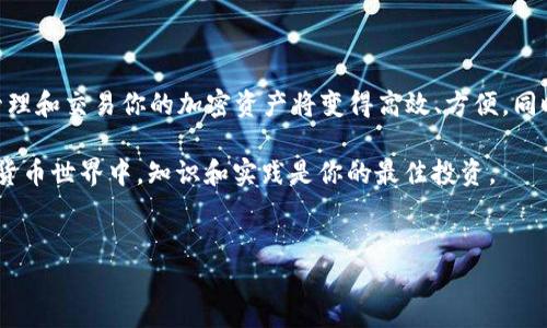 如何在TP钱包中出售币安链上的交易币

在数字货币交易的快速发展中，越来越多的用户希望能够方便地管理和交易他们的加密资产。TP钱包作为一个多功能的钱包选择，支持多种链上的资产交易。今天，我们将深入探讨如何在TP钱包中出售币安链上的交易币。

第一步：准备工作

在开始之前，请确保你已完成以下准备步骤：
ul
    li下载并安装TP钱包。可以在App Store或Google Play中搜索