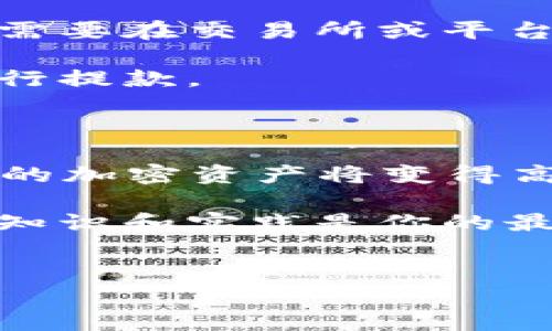 如何在TP钱包中出售币安链上的交易币

在数字货币交易的快速发展中，越来越多的用户希望能够方便地管理和交易他们的加密资产。TP钱包作为一个多功能的钱包选择，支持多种链上的资产交易。今天，我们将深入探讨如何在TP钱包中出售币安链上的交易币。

第一步：准备工作

在开始之前，请确保你已完成以下准备步骤：
ul
    li下载并安装TP钱包。可以在App Store或Google Play中搜索