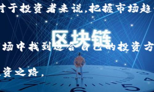   如何鉴定加密货币的真伪与价值？ / 
 guanjianci 加密货币, 投资, 真伪鉴别, 市场价值 /guanjianci 

引言
近年来，加密货币在全球范围内的普及程度不断上升。许多人希望通过投资加密货币获得丰厚的回报。然而，市场的迅速发展也伴随着风险的加大。怎样鉴定各种加密货币的真伪，确保我们所投资的具有实际价值？这实际上是每一个投资者必须面对的重要课题。

加密货币的基本概念
在深入鉴定加密货币之前，首先要对其基本概念有一定的了解。加密货币是一种使用密码学来确保交易安全和控制交易创建的数字货币。比特币、以太坊等是最为人知的代表。它们依赖去中心化的区块链技术，确保所有交易透明可追溯。

为何需要鉴定加密货币
由于互联网的开放性，加之缺乏监管，导致市场中充斥着假冒和骗局。许多投资者对加密货币缺乏了解，容易受到误导，因此学习如何鉴定加密货币的真伪非常重要。这关乎每位投资者的资产安全。

鉴定加密货币的方法
有多种方法可以帮助我们鉴定加密货币的真实性和价值。以下是一些常见的方法：

h41. 研究白皮书/h4
白皮书是每种加密货币的基础文档，提供了关于项目背景、技术机制、愿景及团队等信息。认真阅读并评估白皮书，可以帮助投资者了解该加密货币的真实目的。

h42. 查看区块链数据/h4
每个加密货币的交易信息都记录在区块链上。通过区块链浏览器，投资者可以查看到该加密货币的交易记录、节点运行情况和总供应量等信息。这些数据是鉴定其真实性的重要依据。

h43. 分析市场动态/h4
关注该加密货币的市场表现和相关新闻，可以为投资者提供关于其价值变动的见解。若某种货币在多个交易所得到交易并且有活跃的交易量，通常意味着其具有一定的市场认可度。

h44. 了解开发团队/h4
项目背后的团队是项目成败的关键。一个拥有强大背景和经验的团队通常会更容易获得用户信任。可以通过社交平台和官方网站了解团队成员的资历。

h45. 参与社区/h4
加密货币通常都有自己的社区，比如论坛、社交媒体群组等。积极参与社区讨论，可以帮助投资者获取第一手的信息，及时掌握项目进展及团队动态。

加密货币的常见骗局
随着市场的增长，骗子也在不断更新他们的手段。以下是一些常见的加密货币骗局与鉴别方法：

h41. 诈骗网站和交易平台/h4
很多诈骗者会建立虚假的交易平台吸引投资。投资者可以通过财务监管机构的官网确认交易平台是否合规，确保通过正规渠道进行投资。

h42. 虚假投资项目/h4
一些项目声称可以在短时间内带来高额回报。投资者应保持警惕，分析项目的实际可行性，避免成为骗局的受害者。

市场分析工具的使用
利用市场分析工具，可以更好地评估加密货币的表现。以下是一些实用工具：

h41. CoinMarketCap/h4
这个网站提供了全球加密货币的市场数据。投资者可以查看价格、总市值、交易量等信息。

h42. TradingView/h4
TradingView是一个图表分析平台，可以帮助投资者进行技术分析，判断价格走势。

结论
在加密货币市场中，鉴定真伪与价值是一个重要的议题。通过研究白皮书、查看区块链数据和参与社区等方法，投资者可以提高投资的安全性。时刻保持警惕，避免落入骗局陷阱，是成功投资的重要保障。

虽然加密货币市场充满机遇，但同样伴随着风险。每个投资者都应了解自己的风险承受能力，合理配置资产，才能在这个瞬息万变的市场中立于不败之地。 

深入探索与学习
想更深入地理解加密货币，可以选择参加线上课程、阅读相关书籍或者参与研讨会。这不仅能拓展知识，也能结识志同道合的人士，共同探索这个充满潜力的领域。许多成功的投资者都是依靠不断学习、积累经验取得成功的。

加密货币未来的发展
随着科技的发展和社会的进步，加密货币的未来充满了可能性。许多国家和机构都在积极探索区块链技术的应用，比如数字货币的发行。这些变化都将进一步影响加密市场的动态。

未来，加密货币或将成为金融体系的一个重要组成部分，但是否能够取代传统货币，仍是一个需要时间验证的问题。对于投资者来说，把握市场趋势、提升自身素养，是应对未来挑战的重要策略。

总结与展望
加密货币的鉴定并非易事，但通过不断学习和实践，可以提高自己的鉴别能力。希望每位投资者都能在这个多变的市场中找到适合自己的投资方法，避免风险，保持投资热情。

在加密货币的世界中，我们仍有很多未知的领域等待探索。通过相互交流与学习，相信每个人都能找到属于自己的投资之路。