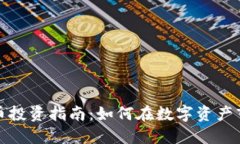 火币网加密货币投资指南