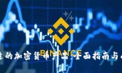如何选择合适的加密货币