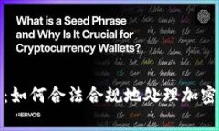 加密货币的应税事件：如