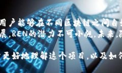   深入了解REN加密货币：如