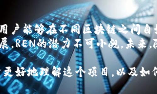   深入了解REN加密货币：如何通过REN提升资产流动性 / 
 guanjianci REN加密货币,去中心化金融,流动性挖矿,跨链资产 /guanjianci 

什么是REN加密货币？
REN是一种旨在提高区块链之间资产流动性的去中心化金融（DeFi）协议。它的目标是使用户能够在不同区块链之间透明、安全地转移资产。这一创新的协议背后是Ren项目，它通过RenVM（虚拟机）来实现这一点。
RenVM 允许用户将比特币、比特现金和Zcash这样的资产锁定在其网络中，并以ERC-20代币的形式在以太坊区块链上释放。这意味着用户可以在不同的区块链之间实现资产的平等参与，无需依赖中心化的交易所。

REN的核心技术
REN的核心技术是其零知识证明协议。这个技术让用户可以在不透露交易双方身份的情况下，确认交易的有效性。这种匿名性增强了用户的隐私保护，使得金融交易变得更加安全。
此外，RenVM使用一种名为“shamir的秘密共享”的技术。这种技术将私钥分成多个部分，只有在满足特定条件下，才能重新构建。通过这种方式，Ren能够确保资产在不同区块链之间转移时的安全性和可靠性。

如何通过REN提升资产流动性？
提升资产流动性是任何投资者都想要实现的目标。通过REN协议，用户可以将他们的加密资产转化为在以太坊平台上的ERC-20代币。这些代币可以在去中心化交易所进行交易，参与流动性挖矿，或者用作其他DeFi应用的抵押品。
用户一旦将资产转化为ERC-20格式，就能参与到许多流动性挖矿项目中。这不仅提供了额外的收益来源，同时也提高了资产的流动性。这一过程极大地拓宽了用户的投资选项。

REN与去中心化金融（DeFi）的关系
去中心化金融（DeFi）是加密货币领域的重要组成部分。REN的出现使得不同区块链之间的资产流动性得到了显著提升。通过REN，资产可以无缝流动到多种DeFi应用中。
这使得用户在不同的区块链生态系统中，能够利用他们的资产去参与各种金融活动例如借贷、交易和投资。同时，REN的技术保障了资产的安全性和去中心化的特性。

REN的市场前景
随着DeFi市场的快速发展，REN的市场前景也逐渐明朗。越来越多的用户意识到资产流动性的重要性，REN提供的解决方案使得资产跨链转移变得更加简单和高效。
而且，随着区块链技术的成熟，REN的需求预计将在未来几年持续上升。通过不断的技术升级和社区支持，REN有潜力在全球范围内获得更广泛的应用。

总结
REN加密货币是一个通过去中心化金融提升资产流动性的创新项目。其核心技术和安全性保障，让用户能够在不同区块链之间自如地转移资产。
对于投资者来说，了解和利用REN能够显著提高自身的投资灵活性和收益。随着DeFi领域的不断发展，REN的潜力不可小觑。未来，随着技术的进一步成熟，REN可能会成为加密货币市场中不可或缺的一部分。

以上是对REN加密货币的详细介绍。通过对其技术、市场前景和与DeFi的关系的探讨，能够帮助用户更好地理解这个项目，以及如何在自己的投资策略中有效利用它。