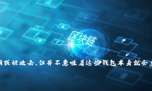 关于TP钱包是否会盗取资产的问题，首先需要明确的是，任何数字钱包或加密货币交易平台都有可能遭遇安全漏洞或被攻击，但并不意味着这些钱包本身就会主动盗取用户的资产。接下来，我将详细介绍TP钱包的特点、功能以及如何安全使用它，以帮助大家做出明智的决策。

TP钱包安全吗？通过安全措施保护你的资产