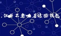 关于TP钱包是否会盗取资产