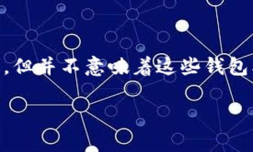 关于TP钱包是否会盗取资产的问题，首先需要明确的是，任何数字钱包或加密货币交易平台都有可能遭遇安全漏洞或被攻击，但并不意味着这些钱包本身就会主动盗取用户的资产。接下来，我将详细介绍TP钱包的特点、功能以及如何安全使用它，以帮助大家做出明智的决策。

TP钱包安全吗？通过安全措施保护你的资产