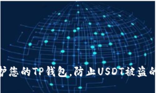 : 如何保护您的TP钱包，防止USDT被盗的实用策略