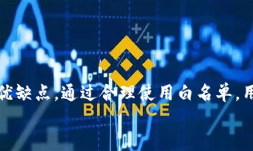 tt p钱包白名单有什么要求/t

TP钱包, 白名单, 加密货币, 数字钱包/guanjianci

什么是TP钱包白名单？
TP钱包（TP Wallet）是一款广受欢迎的数字货币钱包。它不仅支持多种区块链资产的存储、转账和交易，还提供了极高的安全性。然而，为了进一步保护用户资产，TP钱包引入了白名单的概念。
白名单是指一组被授权的地址。这些地址只有经过验证的用户才能进行操作。TP钱包的白名单功能帮助用户更加安全地管理他们的加密货币资产。

TP钱包白名单的目的
白名单的主要目的是加强安全性。在加密货币领域，安全是所有用户最关注的问题之一。随着网络犯罪的增加，许多用户担心自己的资产会被黑客攻击。
通过使用白名单，用户可以确保只有他们自己指定的地址可以进行交易。这意味着即使有人获得了他们的私钥，也无法将资金转移到未在白名单中的地址。这大大降低了资产丢失的风险。

TP钱包白名单的要求
虽然TP钱包的白名单功能提供了额外的安全保护，但用户在设置白名单时需要注意一些要求。下面是一些关键要求：
ul
    listrong身份验证：/strong用户必须首先通过身份验证。这通常意味着需要提供个人信息，诸如手机号码或电子邮件地址，以确保用户的真实性。/li
    listrong地址添加：/strong用户需要手动添加欲加入白名单的区块链地址。这意味着用户在设置白名单之前必须确认其添加的地址是正确的。/li
    listrong有限制数量：/strong大多数情况下，TP钱包对白名单中地址的数量是有限制的。用户需要合理规划，将最常用或者最重要的地址添加到白名单中。/li
    listrong确认操作：/strong对于每次白名单的添加或删除，用户需要进行确认操作。这一步骤至关重要，能有效避免误操作可能带来的损失。/li
/ul

如何设置TP钱包白名单
设置TP钱包的白名单相对简单。以下是详细步骤：
ol
    listrong下载并安装TP钱包：/strong如果你还没有安装TP钱包，请在应用商店搜索并下载。/li
    listrong注册和登录：/strong注册一个新的账户，或使用现有账户登录。确保完成身份验证以增强安全性。/li
    listrong进入白名单设置：/strong在主界面中找到“安全设置”或“白名单”选项，点击进入。/li
    listrong添加地址：/strong输入您希望加入白名单的区块链地址。再次检查输入的地址，以确保准确无误。/li
    listrong确认操作：/strong根据提示进行身份验证或确认操作。这可能涉及输入密码或使用双重验证。/li
/ol

TP钱包白名单的优缺点
了解使用TP钱包白名单的优缺点能够帮助用户做出更明智的决策。

h4优点/h4
ul
    listrong提高安全性：/strong如前所述，白名单能有效降低黑客转移资金的可能性。/li
    listrong灵活性：/strong用户可以随时修改白名单，添加或删除地址，保证了灵活性。/li
    listrong用户控制权：/strong用户对资金的流向有更大的控制权。/li
/ul

h4缺点/h4
ul
    listrong设置麻烦：/strong对于新手用户来说，设置白名单可能显得繁琐。/li
    listrong操作限制：/strong如果用户不小心删除了重要地址，可能会导致未来的交易不便。/li
/ul

常见问题及解答
在使用TP钱包的白名单功能时，用户可能会遇到一些常见的问题。我们在这里整理了一些问题及其解答。

h41. 我是否可以删除白名单中的地址？/h4
是的，用户可以随时删除白名单中的地址。但请谨慎操作，确保必要的地址不被删除。

h42. 如果我丢失了账户的访问权限，白名单会有用吗？/h4
如果您丢失了对TP钱包的访问权限，但在白名单中添加了重要地址，其他用户将无法将资金转移。如果您有备份的助记词或私钥，您仍然可以恢复账户。

h43. 为什么我的地址无法添加到白名单？/h4
可能原因有很多，包括地址格式错误或者已达到白名单地址的数量限制。请仔细检查您输入的地址。

总结
TP钱包的白名单功能无疑为用户提供了额外的安全保护。然而，用户在设置白名单时需要遵循一些基本要求，并了解优缺点。通过合理使用白名单，用户可以更好地保护他们的数字资产。无论是初学者还是资深用户，了解并应用这些安全措施都将是一项明智的选择。
在加密货币领域，安全性永远是第一位的。希望所有TP钱包的用户都能合理运用白名单功能，确保资产安全。