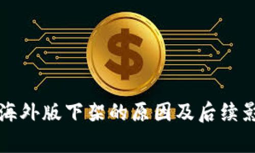 TP钱包海外版下架的原因及后续影响分析