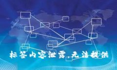 标签内容泄露，无法提供