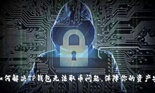 : 如何解决TP钱包无法取币问题，保障你的资产安全