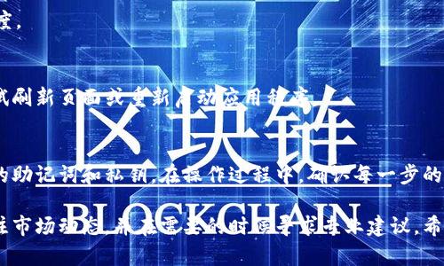 要在TP钱包中直接购买Kishu Inu（KISHU）代币，您需要遵循一些步骤。以下是详细的说明，帮助您完成购买过程。虽然我无法提供具体的步骤更新，但以下步骤是基于通用的加密货币购买流程。

步骤一：下载TP钱包
首先，确保您已经在智能手机上下载并安装了TP钱包。TP钱包是一款流行的数字货币钱包，支持多种加密货币的存储和交易。

步骤二：创建或导入钱包
如果您是第一次使用TP钱包，您需要创建一个新的钱包。在创建钱包时，请务必记住您的助记词，并将其保存在安全的地方。如果您已经有一个钱包，可以通过助记词或私钥导入钱包。

步骤三：购买主流加密货币
在TP钱包中直接购买KISHU代币之前，您可能需要先购买一些主流加密货币，比如以太坊（ETH）。这是因为大部分去中心化交易所（如Uniswap）需要以ETH作为交易对。

步骤四：转移主流加密货币到TP钱包
如果您通过其他平台（如交易所）购买了ETH，需要将其转移到您的TP钱包。复制您的TP钱包地址，将ETH发送至该地址，确保交易成功。

步骤五：访问去中心化交易所
TP钱包集成了去中心化交易所，您可以在其中进行代币交换。点击“去中心化交易”选项，您将能够访问相关的DApp。

步骤六：选择Kishu Inu代币
在去中心化交易所中，选择“交易”或者“交换”功能。在输入框中，您需要选择Ethereum（ETH）作为您要交换的代币，然后找到Kishu Inu（KISHU）作为目标代币。如果KISHU未显示在列表中，您可能需要手动输入其合约地址。

步骤七：输入交易信息
输入您希望交换的ETH数量，然后查看系统展示的KISHU数量。确保滑点容忍度设置合适，以避免因价格波动造成的交易失败。

步骤八：确认交易
仔细检查交易信息。如果一切正确，可以确认交易。TP钱包将提示您输入密码或生物识别信息进行确认。

步骤九：等待交易完成
确认交易后，等待区块链网络完成交易。这通常需要数分钟，具体时间取决于网络拥堵程度。

步骤十：查看您的KISHU余额
交易成功后，您可以在TP钱包的资产页面查看到您的KISHU余额。如果没有及时显示，尝试刷新页面或重新启动应用程序。

总结
通过以上步骤，您可以在TP钱包中成功购买Kishu Inu代币。请务必注意安全，保护好您的助记词和私钥。在操作过程中，确认每一步的信息是正确的。同时，了解加密货币市场的波动性，谨慎投资。 

通过这些简单的步骤，您就可以在TP钱包中轻松购买KISHU代币。确保保持警惕，密切关注市场动态，并在需要的时候寻求专业建议。希望这些信息对您有所帮助！