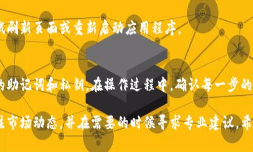 要在TP钱包中直接购买Kishu Inu（KISHU）代币，您需要遵循一些步骤。以下是详细的说明，帮助您完成购买过程。虽然我无法提供具体的步骤更新，但以下步骤是基于通用的加密货币购买流程。

步骤一：下载TP钱包
首先，确保您已经在智能手机上下载并安装了TP钱包。TP钱包是一款流行的数字货币钱包，支持多种加密货币的存储和交易。

步骤二：创建或导入钱包
如果您是第一次使用TP钱包，您需要创建一个新的钱包。在创建钱包时，请务必记住您的助记词，并将其保存在安全的地方。如果您已经有一个钱包，可以通过助记词或私钥导入钱包。

步骤三：购买主流加密货币
在TP钱包中直接购买KISHU代币之前，您可能需要先购买一些主流加密货币，比如以太坊（ETH）。这是因为大部分去中心化交易所（如Uniswap）需要以ETH作为交易对。

步骤四：转移主流加密货币到TP钱包
如果您通过其他平台（如交易所）购买了ETH，需要将其转移到您的TP钱包。复制您的TP钱包地址，将ETH发送至该地址，确保交易成功。

步骤五：访问去中心化交易所
TP钱包集成了去中心化交易所，您可以在其中进行代币交换。点击“去中心化交易”选项，您将能够访问相关的DApp。

步骤六：选择Kishu Inu代币
在去中心化交易所中，选择“交易”或者“交换”功能。在输入框中，您需要选择Ethereum（ETH）作为您要交换的代币，然后找到Kishu Inu（KISHU）作为目标代币。如果KISHU未显示在列表中，您可能需要手动输入其合约地址。

步骤七：输入交易信息
输入您希望交换的ETH数量，然后查看系统展示的KISHU数量。确保滑点容忍度设置合适，以避免因价格波动造成的交易失败。

步骤八：确认交易
仔细检查交易信息。如果一切正确，可以确认交易。TP钱包将提示您输入密码或生物识别信息进行确认。

步骤九：等待交易完成
确认交易后，等待区块链网络完成交易。这通常需要数分钟，具体时间取决于网络拥堵程度。

步骤十：查看您的KISHU余额
交易成功后，您可以在TP钱包的资产页面查看到您的KISHU余额。如果没有及时显示，尝试刷新页面或重新启动应用程序。

总结
通过以上步骤，您可以在TP钱包中成功购买Kishu Inu代币。请务必注意安全，保护好您的助记词和私钥。在操作过程中，确认每一步的信息是正确的。同时，了解加密货币市场的波动性，谨慎投资。 

通过这些简单的步骤，您就可以在TP钱包中轻松购买KISHU代币。确保保持警惕，密切关注市场动态，并在需要的时候寻求专业建议。希望这些信息对您有所帮助！
