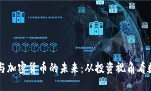 深入探讨但斌与加密货币的未来：从投资视角看数字资产的潜力