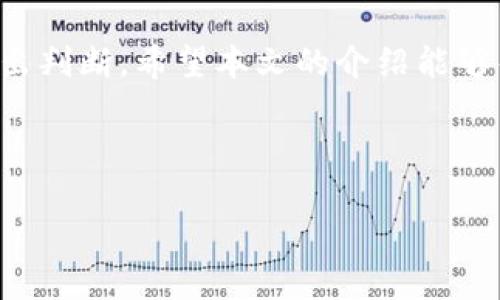 如何在TP钱包中查看GPT金鸡币走势图

随着数字货币的快速发展，越来越多的人开始关注不同币种的走势。GPT金鸡币作为一种新兴的数字货币，吸引了许多投资者的目光。如果你使用TP钱包并想要查看GPT金鸡币的走势图，本文将详细为你介绍步骤和一些实用的建议。

步骤一：打开TP钱包

首先，你需要在手机上打开TP钱包应用。如果你还没有下载TP钱包，可以在苹果App Store或安卓应用市场进行下载。完成下载后，按照提示进行注册和登录。

步骤二：添加GPT金鸡币

登录到你的TP钱包后，检查是否已经添加了GPT金鸡币。如果没有，可以通过以下步骤进行添加：

ul
  li在钱包首页，点击“添加代币”或类似选项。/li
  li浏览可添加的代币列表，找到GPT金鸡币。/li
  li选择GPT金鸡币并确认添加。/li
/ul

添加成功后，你的智能钱包就会显示GPT金鸡币的相关信息，包括当前价格、持有数量等。

步骤三：查看走势图

在成功添加GPT金鸡币后，你可以通过以下方式查看其走势图：

ul
  li在钱包的代币列表中选择GPT金鸡币。/li
  li点击进入该币种的详细信息页面。/li
  li在页面上，你将看到“走势图”或“价格走势”的选项，点击进入。/li
/ul

此处将展示GPT金鸡币的历史价格、涨跌幅度等信息，帮助你更好地分析该币种的走势。

使用技巧：如何解读走势图

单纯查看走势图可能无法给你提供充分的投资依据。以下是几条解读走势图的技巧：

ul
  listrong识别趋势：/strong通过观察走势的整体变化，判断金鸡币是处于上升、下降还是横盘状态。/li
  listrong波动分析：/strong注意查看价格波动的幅度，剧烈波动可能意味着市场的不稳定。/li
  listrong参考交易量：/strong分析成交量与价格走势的关系，较大的交易量往往说明市场参与者的信心。/li
  listrong结合新闻事件：/strong关注与数字货币相关的新闻动态，如政策变化、技术更新等，这些都会影响价格。/li
/ul

总结：合理利用TP钱包查看GPT金鸡币走势

在TP钱包中查看GPT金鸡币走势图是了解市场动态的重要步骤。通过掌握相关操作，你才能更好地做出判断。希望本文的介绍能够帮助你顺利查看并理解GPT金鸡币的走势，为你的投资决策提供支持。

TP钱包, GPT金鸡币, 走势图, 数字货币/guanjianci

   如何在TP钱包中查看GPT金鸡币走势图，逐步教你获取实时数据 /  