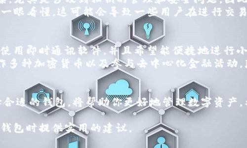 在讨论IM（Instant Messaging）和TP（Third Party）钱包的好坏时，有很多因素需考虑。在这里，我将帮你分析这两种钱包的优缺点，以便你根据自己的需求做出选择。

IM钱包的优点
首先，IM钱包大多直接集成在即时通讯软件中。这意味着用户可以在聊天的同时进行转账，极大地方便了日常的资金管理。
其次，IM钱包通常有较强的安全性。因为这些平台通常会采用加密技术来保护用户数据，极大减少了黑客攻击的风险。
此外，IM钱包还提供了友好的用户界面，帮助用户更轻松地进行操作。即使是技术小白，也能够快速上手，完成转账、支付等操作。

IM钱包的缺点
然而，IM钱包也有其不足之处。首先，使用IM钱包的用户必须依赖于所在平台的稳定性。如果平台发生故障，用户将无法进行交易。
其次，由于IM钱包往往是集中式的，这就意味着如果平台关闭或者遭遇监管问题，用户的资金将会面临风险。用户在选择时需要格外谨慎。

TP钱包的优点
对比之下，TP钱包的最大优点在于其去中心化。用户拥有自己的私钥，不必过于依赖第三方平台。这为用户提供了更大的控制权与安全感。
TP钱包通常支持多种加密货币，用户可以轻松管理自己持有的多种资产。这种多样性在投资者中广受欢迎，因为它便于资产组合的多样化。
此外，TP钱包的应用场景相对广泛，不仅可以用来存储加密货币，还能参与去中心化金融（DeFi）等活动。随着这一领域的发展，用户也能从中获得收益。

TP钱包的缺点
但是TP钱包也存在一些问题。初学者在使用时可能会感到复杂，尤其是涉及到私钥的管理和安全问题。因此，对于不熟悉数字货币的人来说，学习曲线可能会比较陡峭。
另外，TP钱包的用户界面相对较为复杂，并不是所有用户都能一眼看懂。这可能会导致一些用户在进行交易时感到困惑。

如何选择适合你的钱包
在选择钱包时，用户应根据自己的需求做出选择。如果你经常使用即时通讯软件，并且希望能便捷地进行小额支付，IM钱包可能更适合你。
但如果你对数字资产管理有更高的要求，尤其是希望能够操作多种加密货币以及参与去中心化金融活动，那么TP钱包更能满足你的需求。

总结
无论选择IM钱包还是TP钱包，了解各自的优缺点是关键。选择合适的钱包，将帮助你更好地管理数字资产。希望通过以上的分析，你能够做出更明智的选择。

这种结构的内容清晰易懂，涵盖了各方面信息，能为你在选择钱包时提供实用的建议。