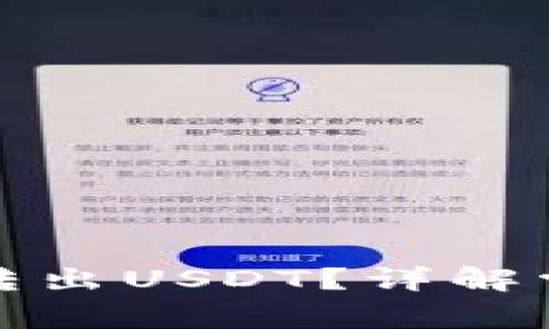 tp钱包为什么无法转出USDT？详解常见问题及解决方法