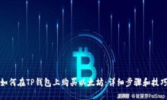 如何在TP钱包上购买以太坊