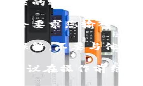 在TP钱包（Trust Wallet）中查看助记词的步骤如下：

1. **打开TP钱包应用**：首先，确保你已经下载并安装了TP钱包应用，并完成了初始化流程。

2. **进入钱包设置**：在应用界面，通常会有一个“设置”或“我的”选项。点击进入。

3. **找到安全选项**：在设置菜单中，找到与安全性相关的选项，通常会有“备份”或“助记词”这样的字样。

4. **查看助记词**：选择查看助记词的选项。系统可能会要求您输入密码或进行某种身份验证。完成后，您将看到您的助记词。

5. **注意安全**：助记词是恢复钱包的关键，应该妥善保管，不要与他人分享。

请注意，具体操作可能会因钱包版本更新而有所不同，建议在操作前结合最新的官方指南。有其他问题，可以随时问我。