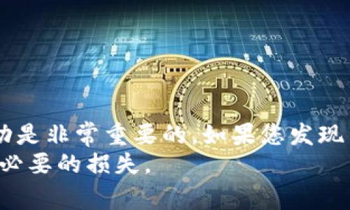 在现代社会中，数字钱包的使用日益普及。许多人依赖这些数字工具进行日常交易。然而，一旦遇到数字钱包被盗的情况，很多人会感到困惑——是否可以报案？下面我们将详细探讨这一问题。

数字钱包被盗的现象
随着各种数字货币和在线支付系统的兴起，数字钱包成为了人们生活中不可或缺的一部分。无论是用于购物、转账，还是存储数字货币，数字钱包的便利性使其受到广泛欢迎。
然而，数字钱包被盗的事件也屡见不鲜。黑客攻击、钓鱼网站、社交工程等手段层出不穷，给用户的资产带来了巨大的风险。用户在面对此类情况时，往往悲痛欲绝，急切希望能够挽回损失。

可以报案吗？
当用户发现自己的数字钱包被盗后，第一时间通常会想到报警。实际上，用户是可以向警方报案的。然而，由于数字钱包的特点及其背后的技术，报案的过程及结果可能不如传统案件那样简单。
在报案时，用户需要提供详细的信息。这包括盗窃发生的时间、地点，相关的账户信息，以及可能的交易记录。此外，截屏或保存盗窃时的相关证据也是非常重要的。这将在一定程度上帮助警方进行调查。

报案后的处理流程
报案后，警方会对案件进行初步的调查。这可能包括联系相关的金融机构，了解交易的性质和经过。数字钱包的运营商通常会记录交易历史，因此警方可以通过有关信息对盗窃行为进行追踪。
同时，用户也应尽快联系自己的数字钱包服务提供商。例如，很多钱包服务提供商会设有专门的客服部门，处理账户被盗或其它安全问题。用户应及时通知他们，以便冻结账户或采取其他必要的安全措施。

数字钱包被盗后的注意事项
除了报案和联系钱包服务提供商外，用户在处理被盗事件后，还应注意以下几点：
ul
  li改变其它相关账户的密码，以防止信息泄露。/li
  li启用双重身份验证，增强账户安全性。/li
  li定期检查交易记录，及时发现异常交易。/li
  li学习如何辨别钓鱼攻击和其他欺诈手段，增强防范意识。/li
/ul

数字钱包与传统钱包的区别
对于消费者而言，理解数字钱包与传统钱包的区别至关重要。传统钱包通常存储的是实物货币，而数字钱包则是电子钱包，存储的是虚拟货币和数字资产。数字钱包的存款和取款过程均需经过网络操作，因此更加易受到黑客攻击。
此外，数字钱包通常与区块链技术密切相关。这种技术的去中心化特性虽然在一定程度上增强了用户的隐私保护，但也让追踪盗用行为变得更加复杂。

如何增强数字钱包的安全性
为了减轻数字钱包被盗的风险，用户应采取一些有效的安全措施：
ul
  li选择信誉良好的数字钱包服务提供商，确保其拥有良好的安全记录。/li
  li定期监测账户活动，及时发现任何异常。/li
  li在安全的网络环境下进行交易，避免使用公共Wi-Fi。/li
  li不要随意点击未知链接或提供敏感个人信息。/li
/ul

总结
数字钱包的便利性使其成为现代生活中的重要工具，但用户在使用时也需要保持警惕。一旦遇到数字钱包被盗的事件，及时采取行动是非常重要的。如果您发现自己的数字钱包被盗，请首先报案，然后及时联系相关服务提供商。通过增强安全措施，用户可以在一定程度上保障自己的资产安全。
在数字时代，保持信息安全的意识是每个用户的责任。通过不断学习和提升安全防范能力，用户能够更好地保护自己的资产，避免不必要的损失。