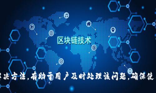 下载的TP钱包怎么打不开？解决方法一览

在现代科技发展的背景下，电子钱包的使用愈发普及，TP钱包便是其中之一。它为用户提供了安全便捷的数字资产管理方式。然而，有些用户在下载后出现了打不开的问题，这让很多人感到困惑。

常见的打不开原因

想要解决TP钱包打不开的问题，首先要了解可能的原因。以下是一些常见的原因：

ul
    listrong应用未正确安装：/strong下载后可能由于网络问题，导致应用没有完整安装。/li
    listrong设备兼容性：/strong某些手机或系统版本可能与TP钱包不兼容，造成无法正常打开。/li
    listrong缓存问题：/strong设备缓存过多或应用缓存失效，可能会影响应用的打开。/li
    listrong安全软件干扰：/strong部分手机安全软件会误拦截应用，导致无法打开。/li
/ul

解决方法

h4重新安装TP钱包/h4

如果您怀疑是应用未正确安装，您可以尝试卸载后重新下载并安装。以下是具体步骤：

ol
    li首先，长按TP钱包图标，选择“卸载”。/li
    li然后，前往应用商店重新搜索并下载TP钱包。/li
    li等待下载完成后，点击安装包进行安装。/li
/ol

h4检查设备兼容性/h4

确保您的手机系统版本符合TP钱包的要求。大多数应用会在官方网址或应用商店页面上提供支持的操作系统版本信息。如果您的设备较旧，可能需要更新系统或考虑更换设备。

h4清理缓存/h4

设备的缓存可能导致TP钱包无法正常打开。以下是清理缓存的步骤：

ol
    li前往手机的“设置”选项。/li
    li找到“应用管理”或“应用程序”选项。/li
    li在列表中找到TP钱包，点击进入。/li
    li选择“清除缓存”或者“清除数据”。/li
/ol

h4禁用安全软件/h4

如果您安装了安全防护软件，尝试暂时禁用。某些安全软件可能错误拦截TP钱包的运行。禁用后，再尝试打开应用。

预防措施

为了避免将来再次出现TP钱包打不开的问题，您可以采取以下预防措施：

ul
    listrong及时更新：/strong确保TP钱包保持在最新版本，及时更新可减少兼容性问题。/li
    listrong定期清理设备：/strong定期清理手机存储和应用缓存，保持设备的流畅运行。/li
    listrong关注官方信息：/strong关注TP钱包的官方网站和社交媒体，获取最新动态。/li
/ul

总结

TP钱包作为一个数字资产管理工具，为用户提供了便利。然而在使用过程中，偶尔会碰到打不开的问题。了解可能的原因及其解决方法，有助于用户及时处理该问题，确保使用体验。希望本文能帮助您顺利打开TP钱包。如果问题仍然存在，建议联系TP钱包的客服或访问其官方网站获取更专业的支持。