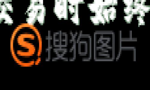 在将BNB（币安币）提现到TP钱包时，到账的时间可能会受到多种因素的影响，包括网络状况、区块确认时间和交易费用等。一般来说，提现过程可以分为以下几个步骤：

1. 交易提交与确认
当你在交易所提交BNB提现请求后，系统会生成一个交易记录并开始处理。在默认情况下，此交易会被广播到区块链网络中，等待矿工进行确认。通常情况下，BNB的网络确认时间相对较快，但也可能因为网络拥堵而有所延迟。

2. 网络拥堵情况
在某些情况下，网络可能会变得拥堵，导致交易确认时间延长。比如，如果在某个时间段内有大量用户同时进行提现，这会导致交易链上确认的延迟，这时需要用户耐心等待。

3. 交易费用的设置
提现时设置的交易费用也会影响交易确认的速度。如果你设置的费用过低，矿工可能优先处理费用更高的交易。因此，适当提高交易费用可以加速交易确认。

4. TP钱包的接收时间
一旦网络确认了交易，BNB就会传输到你的TP钱包地址。此过程一般是即时的，但如果TP钱包正在进行维护，可能会看到到账延迟。通常，资金在确认后会迅速到达你的钱包。

5. 总结
综合来看，从BNB提现到TP钱包一般情况下大约需要几分钟到数小时，极少情况下可能需要更长时间。如果长时间未到账，建议查看区块浏览器确认交易状态，或向相关支持团队寻求帮助。

6. 提高到账效率的小建议
为了确保你的BNB提现能更快到账，以下几点建议或许会对你有所帮助：
ul
    li选择适当的时间进行提现，避开网络高峰期。/li
    li根据网络情况合理调整交易费用。/li
    li确保输入正确的TP钱包地址，以免资金丢失。/li
    li定期检查钱包及交易所的公告，以了解维护情况。/li
/ul

通过上述信息，希望你能更清楚地了解从BNB提现到TP钱包的相关时间及注意事项。建议在进行加密货币交易时始终保持谨慎，确保资金安全。