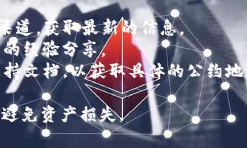 TP钱包的支付公约地址通常是指与特定区块链或平台相关的合约地址。为了准确找到TP钱包的支付公约地址，建议您：

1. 访问TP钱包的官方网站或官方社交媒体渠道，获取最新的信息。
2. 查询相关的区块链论坛或社区，获取用户的经验分享。
3. 在TP钱包的应用内，查看相关的帮助或支持文档，以获取具体的公约地址。

请注意，使用合约地址时要确保其准确性，以避免资产损失。