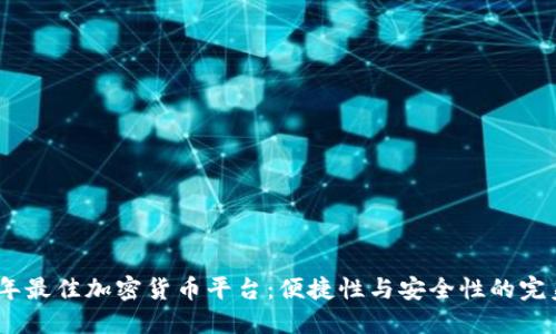 2023年最佳加密货币平台：便捷性与安全性的完美结合