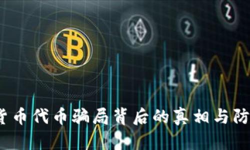  加密货币代币骗局背后的真相与防范策略