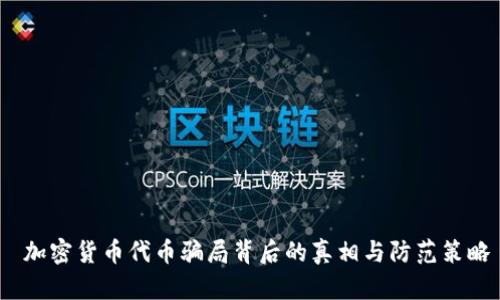  加密货币代币骗局背后的真相与防范策略