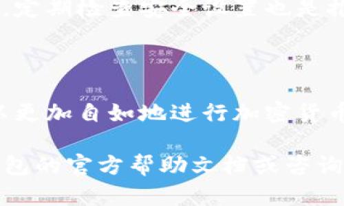 在TP钱包中挂单交易的过程并不复杂，但涉及多个步骤。以下是详细的步骤说明，帮助你顺利地在TP钱包上进行挂单操作。

1. 下载和安装TP钱包

首先，你需要在你的手机应用商店中找到TP钱包。无论是iOS还是安卓系统，TP钱包都提供了相关版本。下载并安装成功后，打开应用程序。

2. 创建或导入钱包

如果你是第一次使用TP钱包，你需要创建一个新的钱包。按照提示设置密码，并记住你的助记词。如果你已经有一个TP钱包，那么在登录时只需输入你的助记词或私钥即可导入钱包。

3. 充值资产

在挂单之前，你需要确保你的TP钱包中有足够的币种来进行交易。你可以通过多种方式充值，例如使用其他钱包转账、购买等。确保充值的币种是支持挂单交易的。

4. 选择交易市场

一旦你的钱包中有了资产，你就可以开始挂单了。在主界面上找到“交易”或“市场”选项。点击进入后，选择你想要交易的币对。例如，如果你想交易ETH/USDT，选择这个对。

5. 点击“挂单交易”

在选择好币对后，你将看到“市场交易”和“挂单交易”两个选项。点击“挂单交易”。在这个页面，你会看到买入和卖出两个选项。

6. 设置挂单价格和数量

在挂单交易页面中，你需要手动输入价格和数量。价格是你希望买入或卖出币种的价格，数量是你希望交易的币的数量。例如，你可以设置在每个ETH为2000 USDT时挂单买入1个ETH。

7. 确认挂单信息

在输入完价格和数量之后，认真核对所有信息。确认挂单类型（买入或卖出），确保没有错误。如果确认无误，点击“确认”或“下单”按钮。

8. 查看挂单状态

挂单成功后，你可以在“我的订单”或者“挂单”页面查看你的挂单状态。一般会显示你的挂单被接受的信息，以及剩余的未成交数量。

9. 撤销挂单

如果你想改变计划，你可以选择撤销挂单。在挂单页面，找到你希望撤销的订单，点击撤销按钮即可。请注意，撤销会受到平台规定的时间限制。

10. 完成交易

当市场价格达到你设定的挂单价格时，订单将会自动成交。你可以在“资金明细”中查看你的资产变化。

常见问题

很多用户在使用TP钱包进行挂单时会有一些疑问。以下是一些常见问题的解答，让你在使用过程中更加顺利。

h4问：挂单交易的风险有哪些？/h4

挂单交易的主要风险来自于价格波动。市场价格变化可能会导致你的挂单在长时间内无法成交或者以不理想的价格成交。因此，了解市场动态是非常重要的。

h4问：如何提高挂单成功的概率？/h4

合理设置价格和数量。可以参考市场行情，寻找合适的价格区间。同时，根据市场流动性选择合适的挂单时间，避免在交易量较小的时间段挂单。

h4问：TP钱包的安全性如何？/h4

TP钱包使用加密技术保护用户资金。用户助记词和密码是获取钱包的唯一凭证，因此建议妥善保存。定期检查安全设置也是推荐的做法。

总结

在TP钱包中挂单交易是一个相对简单的过程。通过了解如何设置挂单、确认订单及查看状态，你可以更加自如地进行加密货币交易。然而，交易的风险确实存在，所以保持对市场的敏感和对信息的及时更新是成功交易的关键。

希望这篇指南能帮助你在TP钱包中成功挂单。如果在使用过程中遇到任何问题，欢迎随时查看TP钱包的官方帮助文档或咨询客服。