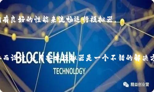 为了下载TP钱包到电脑上，您可以按照以下步骤进行操作。TP钱包是一款流行的数字货币钱包，支持多种区块链资产的存储和管理。虽然TP钱包主要是为移动设备设计的，但您也可以通过模拟器在电脑上使用。

### 第一步：下载安卓模拟器

由于TP钱包主要是Android应用，您需要先下载一个安卓模拟器。推荐使用以下几个模拟器中的任意一个：

1. **BlueStacks**: 功能强大，用户友好。
2. **NoxPlayer**: 适合玩游戏，但也可以用于其他应用。
3. **LDPlayer**: 性能优越，尤其在游戏方面表现出色。

在搜索引擎中输入您选择的模拟器名称，访问其官方网站并下载。

### 第二步：安装安卓模拟器

下载完成后，双击安装文件并按照提示完成安装。在安装过程中，您可能需要接受许可协议并选择安装路径。

### 第三步：设置模拟器

安装完成后，打开模拟器。您需要使用您的Google账号登录。这是因为许多应用，包括TP钱包，通常需要Google Play商店的支持。

### 第四步：下载TP钱包

在模拟器的主界面上，找到Google Play商店。打开商店，使用搜索功能，输入“TP Wallet”。

找到应用后，点击“安装”按钮，等待下载安装完成。

### 第五步：使用TP钱包

安装完成后，您可以在模拟器的应用列表中找到TP钱包。点击打开，您可以注册新账户或者输入已有的助记词进行登录。

### 小提示

- **安全性**: 使用数字货币钱包时，请务必注意安全。避免在公共网络下使用钱包，定期备份您的助记词。
- **版本更新**: 确保您下载的是TP钱包的最新版本，以防止因版本过旧而导致的问题。

### 注意事项

使用模拟器可能会导致某些性能问题，尤其在处理较大的交易时。确保您的电脑拥有良好的性能来流畅运行模拟器。

### 总结

通过上述步骤，您可以轻松地将TP钱包下载到电脑上。虽然TP钱包主要为移动设备而设计，使用安卓模拟器是一个不错的解决方案。希望这能帮助您方便地进行数字货币的管理和交易。

如果您有任何进一步的问题或需要帮助，请随时联系。