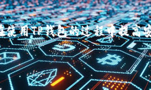 在数字货币日益普及的时代，TP钱包作为一款流行的数字资产管理工具，受到了许多用户的喜爱。然而，很多用户在使用TP钱包时，可能会遇到需要退出账号的情况。本文将为您详细介绍TP钱包退出账号的步骤及注意事项。

1. TP钱包概述
TP钱包是一款支持多种区块链资产的数字钱包，用户可以通过TP钱包存储、转账和管理各种数字货币。它不仅提供安全的资产管理，还拥有便捷的交易功能。因此，了解如何有效地使用TP钱包非常重要，也包括如何安全退出账号的操作。

2. 退出账号的必要性
在某些情况下，用户可能需要退出TP钱包账号。例如，用户可能想要更换设备或账户安全受到威胁。此时，及时退出账号，能够降低潜在的风险。同时，对于共享设备的用户，也需要在使用完后保证个人信息的安全。

3. 退出账号的步骤
退出TP钱包账号的操作流程如下：
ul
    li打开TP钱包应用并登录您的账号。/li
    li进入主界面后，点击右下角的“个人中心”图标。/li
    li在个人中心界面，您会看到设置选项，点击进入设置。/li
    li在设置页面，向下滚动找到“退出登录”选项。/li
    li点击“退出登录”，系统会提示您确认退出，选择确认即可。/li
/ul

以上步骤简单明了，用户只需按照步骤操作，就能轻松退出TP钱包账号。在退出之前，确保您的资产安全，并认真检查是否已完成所有交易。

4. 退出后注意事项
退出TP钱包账号后，有几点事项需要注意：
ul
    li确认资产安全：在退出之前，保证您已安全转移或保存所有重要的数字资产。/li
    li数据备份：确保已备份助记词或私钥，以便将来重新登录时使用。/li
    li设备安全：退出后，不要让其他人随意使用您的设备，以免泄露个人信息。/li
/ul

5. 常见问题解析
h4Q1：退出后能否再次登录？/h4
是的，您可以使用之前的账号和密码再次登录TP钱包。只需输入您的登录信息即可恢复访问。

h4Q2：退出账号后，资产会丢失吗？/h4
退出账号不会导致资产丢失。所有资产仍然保存在区块链上，您可以通过助记词或私钥随时恢复。

h4Q3：忘记密码该怎么办？/h4
如果您忘记了TP钱包的密码，可以通过助记词进行恢复。请妥善保管您的助记词，避免遗失。

6. 安全提示
在使用TP钱包时，安全是最重要的考虑因素。以下是一些安全使用TP钱包的建议：
ul
    li定期更换密码：为了防止账号被盗，建议定期更换密码并选择复杂的密码组合。/li
    li保护助记词：妥善保管助记词，不要与他人共享。可以将它写在纸上存放在安全的地方。/li
    li启用双重验证：如果TP钱包支持双重验证，请务必启用，以增加账户的安全性。/li
    li谨防钓鱼：不要随意点击未知来源的链接，以免泄露账户信息。/li
/ul

7. 结语
学习如何退出TP钱包账号，是保障个人信息安全和数字资产安全的第一步。希望通过本文的介绍，您能顺利完成账号的退出操作，并在使用TP钱包的过程中提高安全意识和操作技能。数字货币的未来充满机遇，但在享受便利的同时，我们也要时刻关注安全问题，让自己的数字资产更加安全无忧。

如有其他问题，欢迎您查阅TP钱包的帮助文档或联系客服。愿您在数字货币的世界中，运筹帷幄，顺利投资！