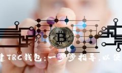 bianoti如何在TP上创建TRC钱