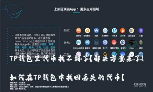 TP钱包里代币找不到了？解决方案来了！

如何在TP钱包中找回丢失的代币？