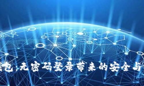 TP钱包：无密码登录带来的安全与便利