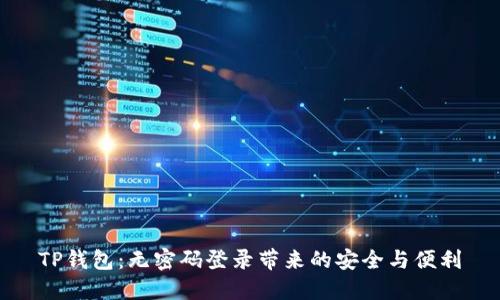TP钱包：无密码登录带来的安全与便利