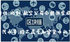 不是加密货币的事物在科