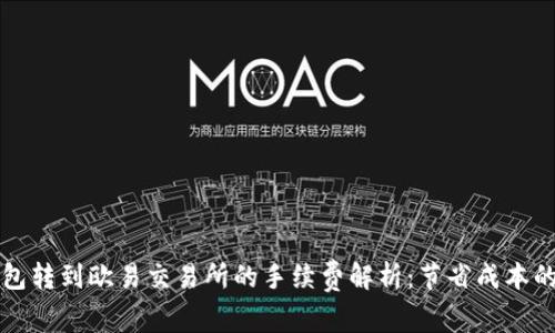 TP钱包转到欧易交易所的手续费解析：节省成本的窍门