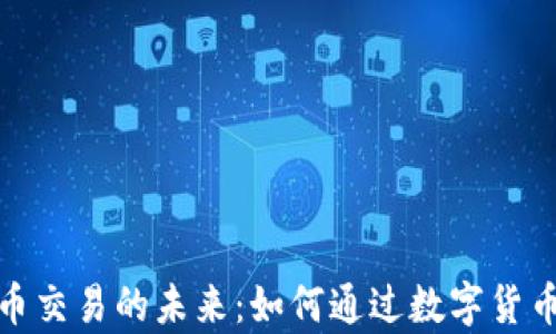 
探索特斯拉加密货币交易的未来：如何通过数字货币投资实现财富增值