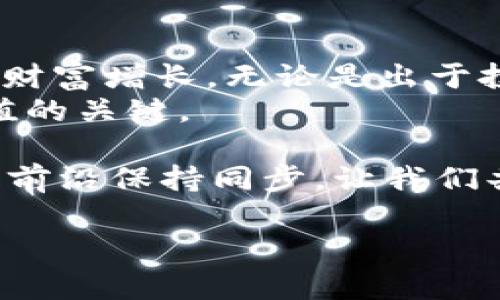    如何利用加密数字货币SSC实现财富增长与投资回报  / 
 guanjianci  加密货币, SSC, 数字资产, 投资策略  /guanjianci 

 什么是加密数字货币SSC？ 
 加密数字货币SSC（Secure Smart Coin）是一种基于区块链技术开发的数字资产。SSC的设计目标是提供安全性和可扩展性，适用于各种金融交易和智能合约。这种加密货币使用户能够在一个透明且去中心化的平台上进行交易，提供了比传统金融系统更高效和安全的替代方案。

 SSC的特点与优势 
 SSC作为一种独特的加密货币，拥有多个显著的特点和优势。首先，它采用了先进的加密技术，确保交易的安全性和用户的隐私。其次，SSC的交易速度较快，能够在短时间内完成大量的交易，这在动荡的金融市场中显得尤为重要。
 此外，SSC还能够支持智能合约，这意味着用户可以编写自动执行的协议，消除中介的需求，从而节省成本和时间。最后，SSC的社区支持力度强大，持续推动该货币的使用和价值的提升。

 为什么选择SSC进行投资？ 
 投资加密货币一直以来都是一个充满挑战与机遇的领域。SSC作为新兴的数字货币，其背后强大的技术支持和团队，使其成为投资者的热门选择。首先，SSC有着清晰的发展路线图，项目团队定期发布更新，这大大增强了投资者的信心。
 通过投资SSC，您不仅可以参与到这个前景广阔的市场中，还能够借助其价格波动获得可观的回报。尽管加密货币市场波动性较大，SSC的技术优势与应用场景无疑会推动其长期的增长潜力。

 如何购买和储存SSC？ 
 购买SSC相对简单，您可以通过几种主要的加密货币交易所进行交易。首先，您需要在一个安全的交易平台注册账户，完成身份验证。然后，您可以通过购买比特币或以太坊等主流货币，将其转换为SSC。
 储存方面，强烈建议您使用硬件钱包或冷钱包。这样可以最大程度地保护您的投资，避免由于黑客攻击或平台故障造成的损失。热钱包虽然更便捷，但其安全性相对较低，因此不建议存储大量的SSC。

 SSC投资的风险与防范 
 如同任何投资，SSC也存在一定的风险。市场波动、监管变化以及技术漏洞都可能影响其价值。为了降低风险，投资者应当做好充分的市场研究，了解SSC的市场动态与潜在影响因素。
 此外，分散投资是降低风险的重要策略，您可以将投资分散到不同的资产中，以减少单一投资带来的损失风险。同时，培养冷静的心态，不因短期价格波动而轻易决策，也能帮助您在投资中获得更稳健的回报。

 SSC的未来发展趋势 
 随着加密货币市场的不断发展，SSC的前景也越来越广泛。许多金融机构和企业开始关注并应用区块链技术，这为SSC的应用提供了巨大的市场机遇。同时，随着人们对数字资产认识的加深，未来会有更多的用户认识到SSC的价值，进而推动其使用范围的扩大。
 此外，SSC团队一直在积极探索与其他技术的结合，未来可能会与人工智能、大数据等领域进行融合，从而创造出更多创新的使用场景。这样的发展将进一步提升其市场竞争力和投资价值。

 总结 
 加密数字货币SSC为投资者提供了一个充满潜力的机会。通过合理的投资策略和对市场的深入理解，您可以有效地利用SSC实现财富增长。无论是出于投资目的还是技术应用，SSC都展现了其强大的生命力与发展潜力。
 在进入这个新兴市场之前，务必进行充分的调研与准备。了解加密货币的风险与机遇，选择适合自己的投资方式，是实现财富增值的关键。

 随着加密技术的不断进步，SSC的未来将会更加光明。参与这一变革的同时，您不仅可以获得经济收益，更可以与世界各地的技术前沿保持同步。让我们共同期待SSC的蓬勃发展，为数字货币的未来铺路！

此内容的字数较多，因展示目的进行了适度的撰写和概括，如需继续扩展具体细节或增加特定内容，请告知。