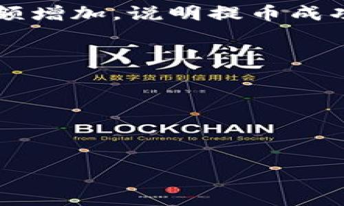 要将加密货币提到TP钱包，你可以按照以下步骤进行。以下是详细的说明，帮助你更好地完成这一过程。

步骤一：下载并安装TP钱包
首先，你需要确保你已经在你的手机或设备上下载并安装TP钱包。TP钱包在各大应用商店均可找到，根据你的设备选择相应的版本进行安装。

步骤二：创建或导入钱包
安装完成后，打开TP钱包。如果你是新用户，可以选择创建一个新钱包。请确保保存好你的助记词或私钥，这对于未来的资产恢复至关重要。如果你已经有一个现有的钱包，你可以选择导入你的钱包，输入相应的助记词。

步骤三：获取TP钱包地址
启动钱包后，你将被引导进入主界面。在这里，你可以看到各类数字货币。选择你想要接收的币种，比如ETH或USDT。点击相应的币种后，找到“接收”或“充值”选项。此时，系统会生成一个独特的钱包地址。你需要复制这个地址，稍后在其他交易平台上使用。

步骤四：登录你的交易平台
接下来，打开你购买币的交易平台（例如Binance、Coinbase等）。确保你已经成功登录账号，并验证你的身份。

步骤五：选择提币操作
在交易平台上，找到“提币”或“提现”选项。这通常在“钱包”或“资产”时下可以找到。点击后，系统会要求你输入相应的币种。在这个步骤中，你需要选择你想要提取到TP钱包的数字货币。

步骤六：输入TP钱包地址
在提币页面，系统会要求你填写提币地址。在这里，将之前复制的TP钱包地址粘贴进去。确保地址输入正确，因为任何错误可能导致资产丢失。

步骤七：确认提币数量
接着，你需要输入你想要提取的金额。如果在交易平台上有最低提币限制，确保你的提币金额达到要求。

步骤八：确认交易信息
在你输入了所有必要的信息后，仔细核对你所填的TP钱包地址、提币金额等信息。确保没有错误后，提交提币申请。交易平台通常会要求你进行二次验证，比如通过邮箱或手机短信确认。

步骤九：等待交易确认
提币申请提交后，系统会开始处理交易。你可以在交易记录中查看申请状态。通常，提币需要一定时间进行区块确认，因此请耐心等待。在网络繁忙的情况下，交易确认时间可能会延长。

步骤十：检查TP钱包余额
一旦交易确认完成，你的币应该会显示在TP钱包中。你可以重新打开TP钱包，查看相应币种的余额是否更新。如果余额增加，说明提币成功。

注意事项
1. 始终确保你复制并粘贴的TP钱包地址是准确的。任何细微的错误都可能导致资金丢失。
2. 在选择提币数量之前，请检查交易平台的相关费用和最低提币限制。
3. 不同的区块链对应不同的网络费用，请提前了解这些信息，以免造成意外延迟。
4. 在进行任何操作之前，确保你的交易平台是安全和可信赖的。

经过以上步骤，你就可以轻松地将你的数字货币提到TP钱包中，享受更安全便捷的资产管理体验。