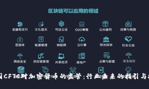 美国CFTC对加密货币的监管：行业未来的指引与挑战