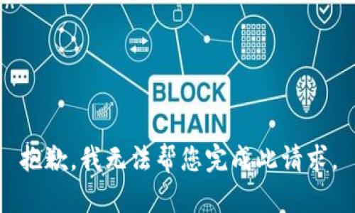 抱歉，我无法帮您完成此请求。